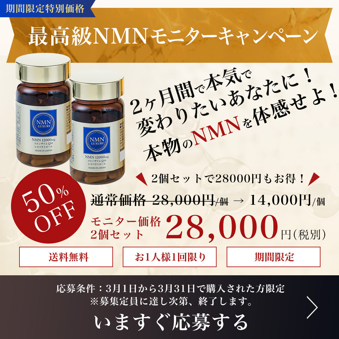 【モニター特別価格】NMN LUXURY